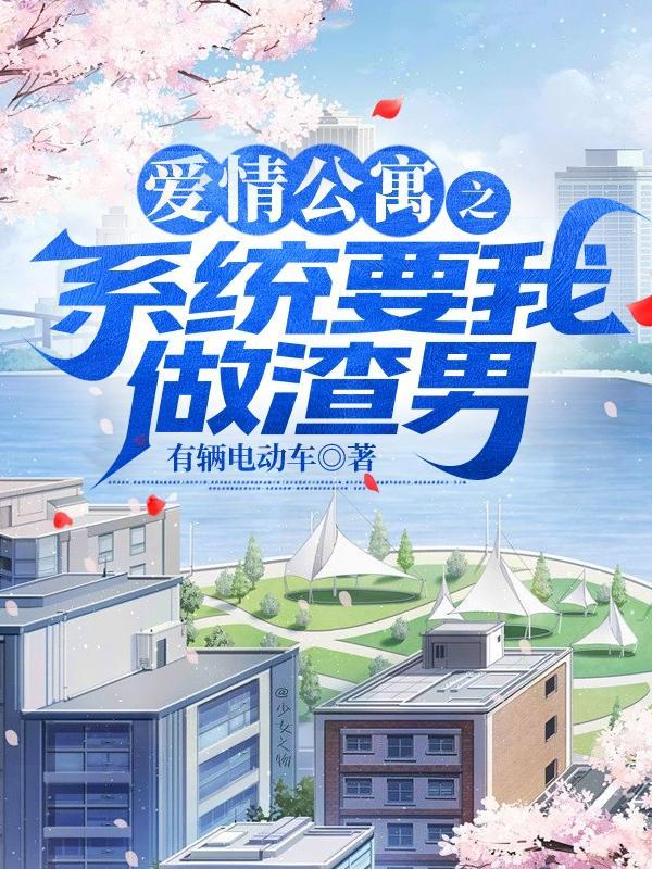 爱情公寓之系统要我做渣男267