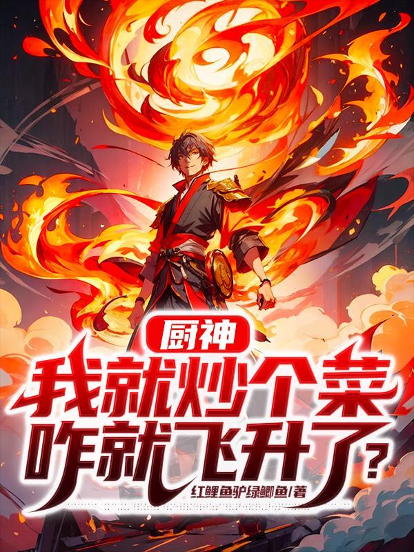 咋就飞升了?红鲤鱼驴绿鲫鱼
