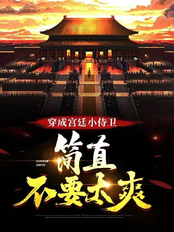 穿越成宫女的 知乎