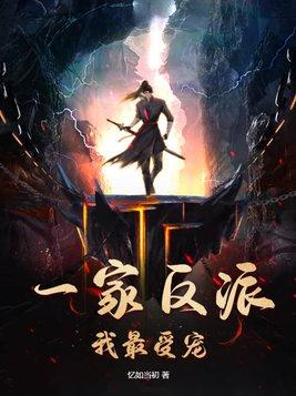 穿越一家都是反派