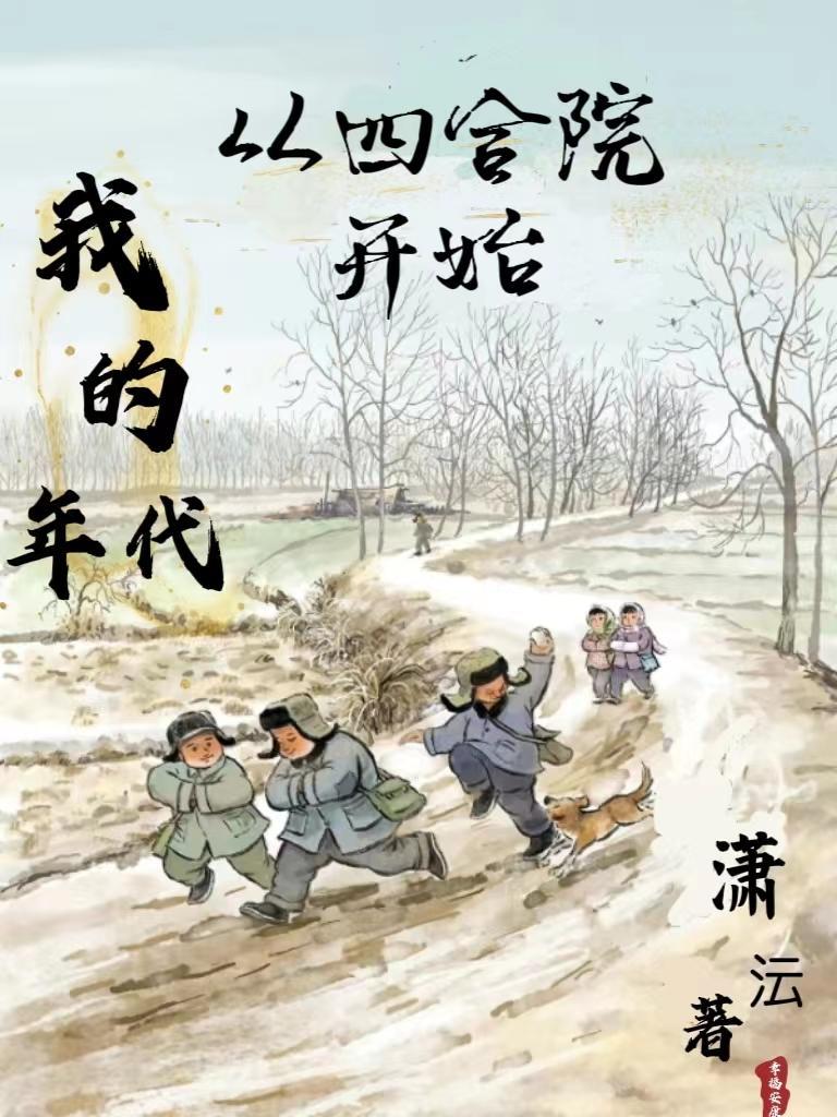 从四合院开始(潇沄)_