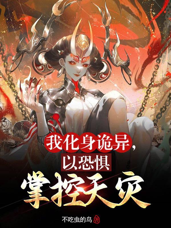 我化身天灾末日卡夜阁