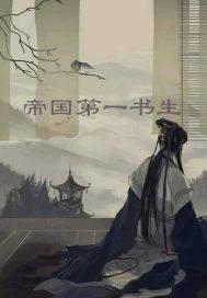 帝国第一人q