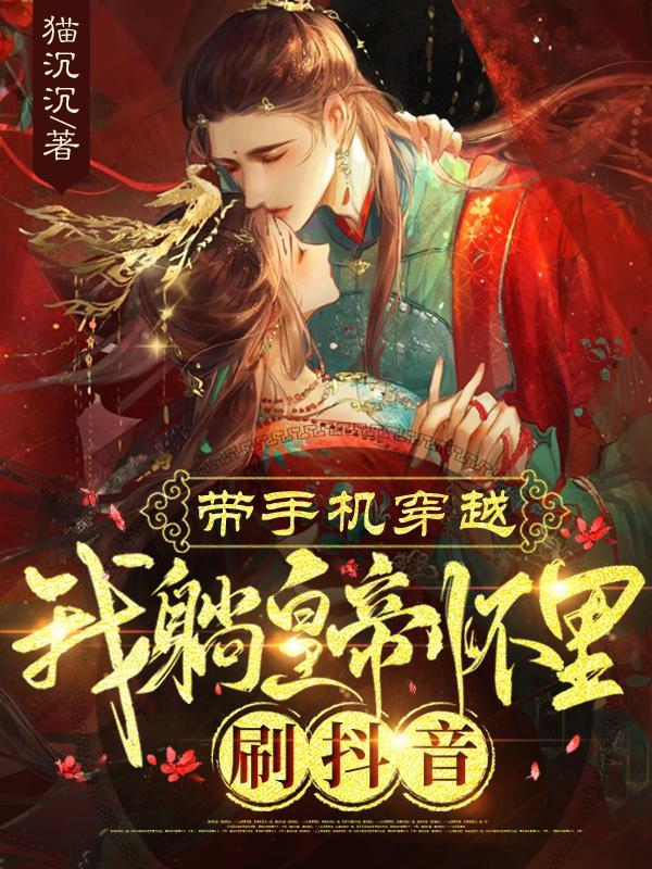带着手机穿越的推荐