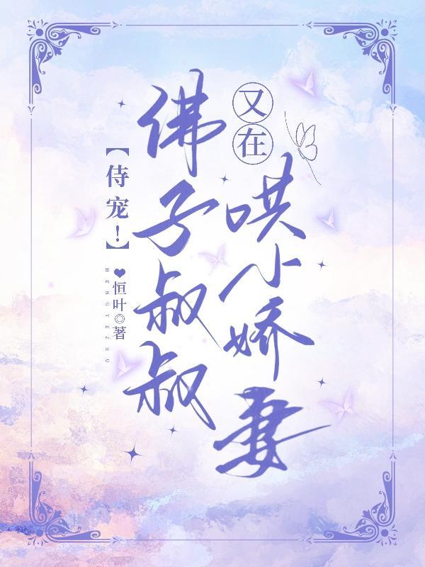 侍宠!佛子叔叔又在哄小娇妻(偷恋暗火)TXT