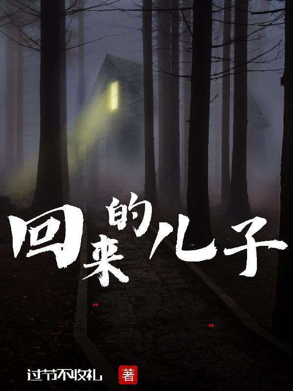 回来的儿子短剧免费观看