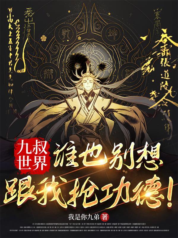九叔世界里的武者