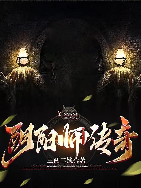 阴阳师传奇有声在线听