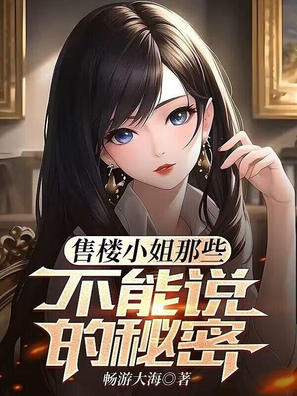 揭秘售楼小姐的生活