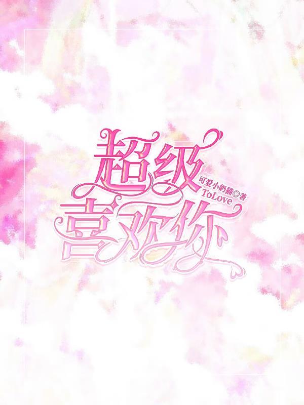 超级喜欢你的100个女朋友第二季免费观看