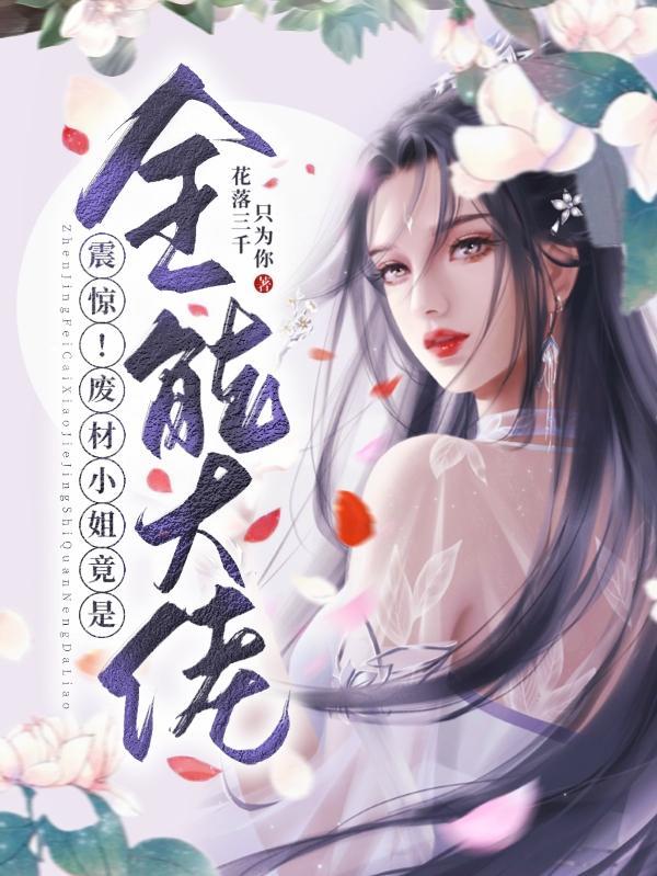 废材全能大小姐男主是谁