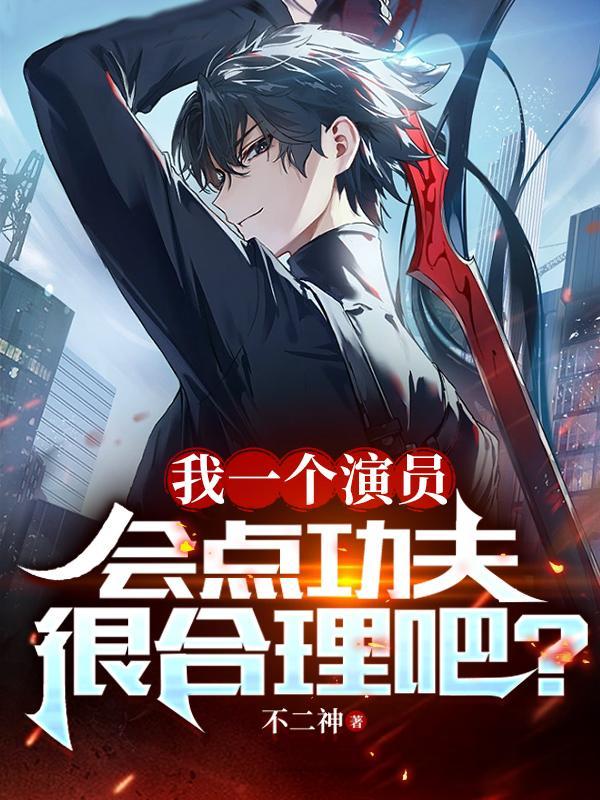 我一个演员会点功夫很合理吧有声MP3