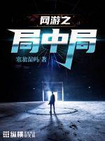 网游之局中局 塞翁湿码