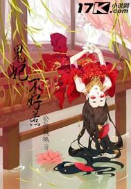 毒医鬼妃不好惹免费全文