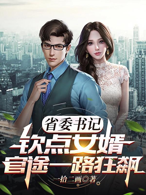 省委书记的迷糊妻