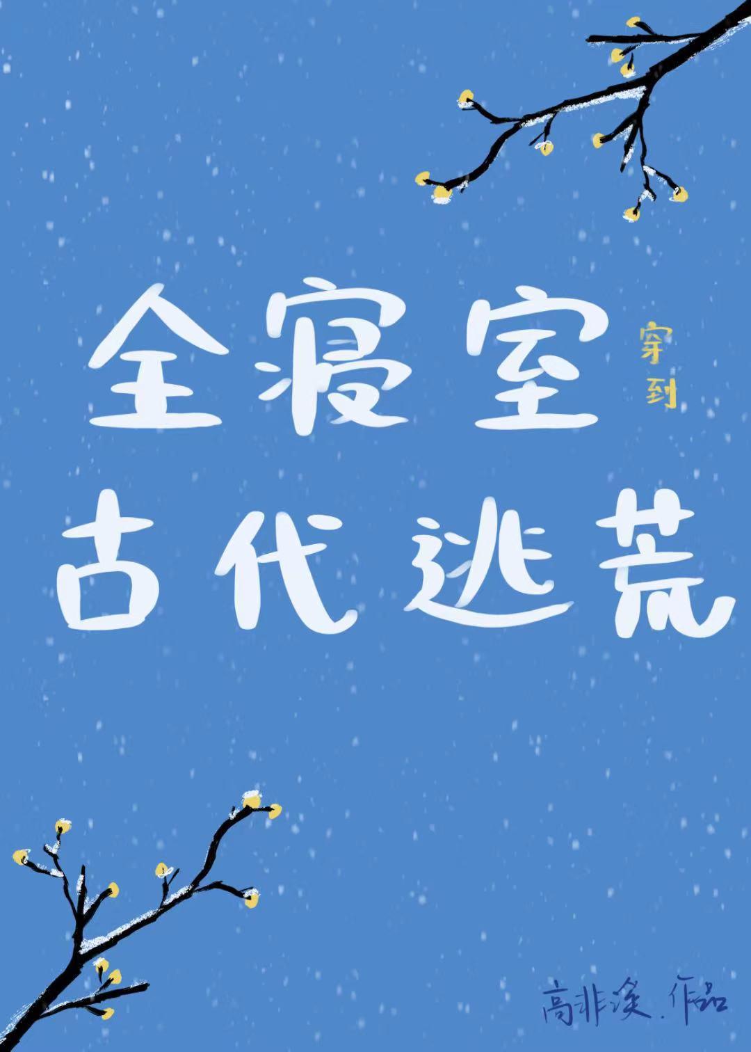 全寝室都穿越了