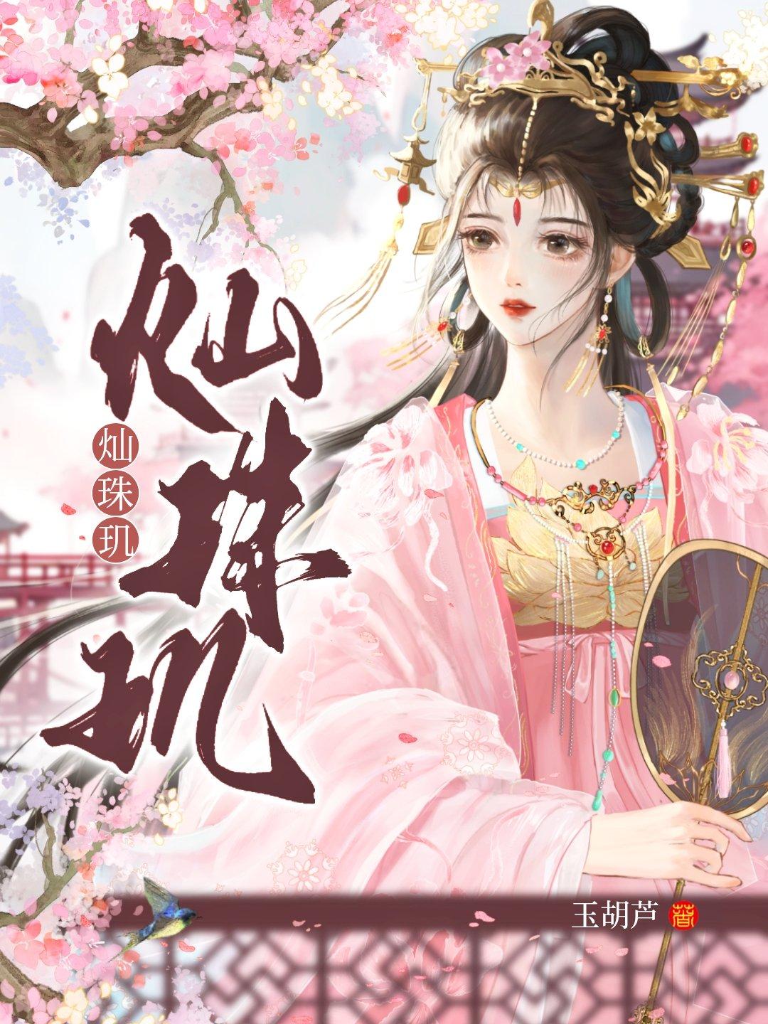 灿珠玑男主哪一章认出女主