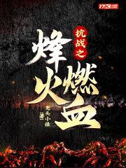 抗战之烽火燃血 第434章