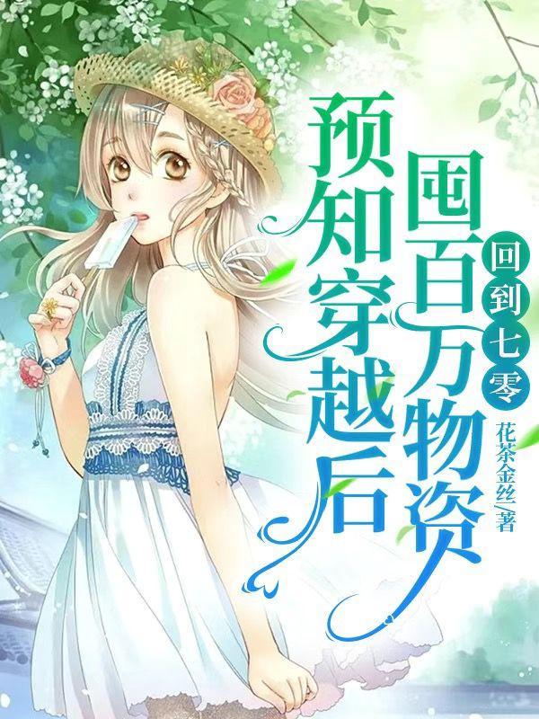 预知穿越后囤百万物资回到七零女主