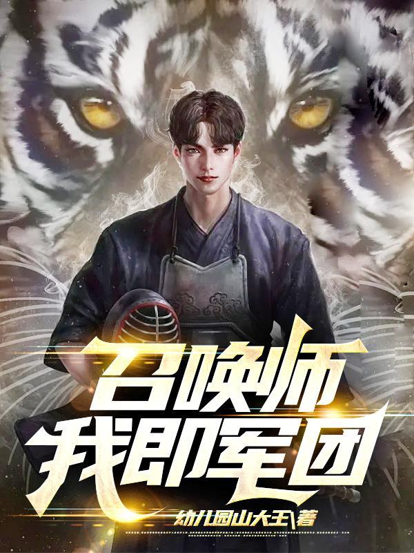 召唤师我即军团 幼儿园山大王