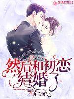 然后和初恋结婚了 金瑜