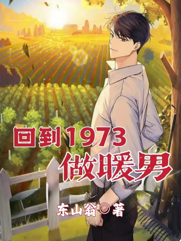 回到1973做暖男 东山翁