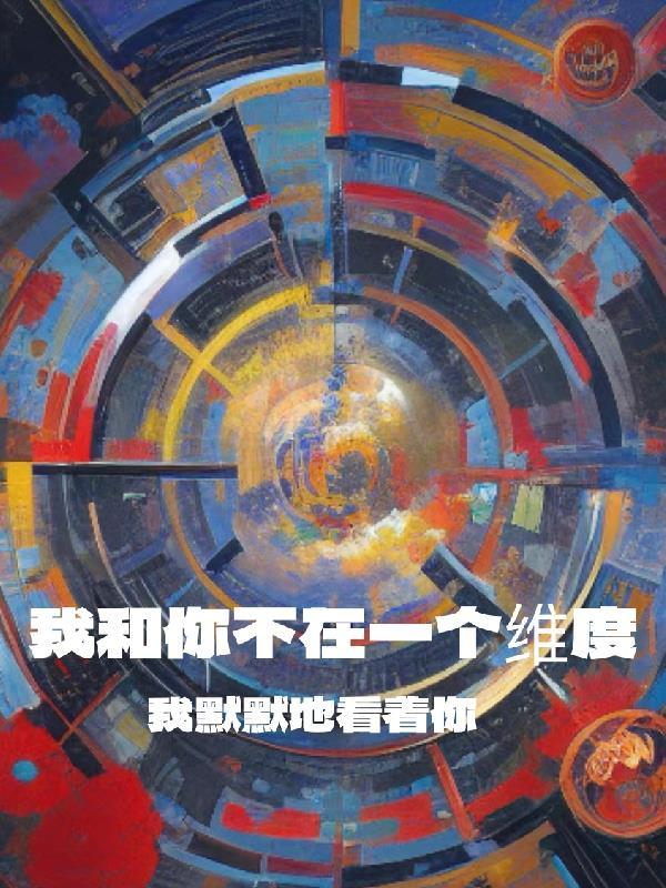 我和你不在一个频道