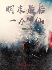 明朝最后一个神仙