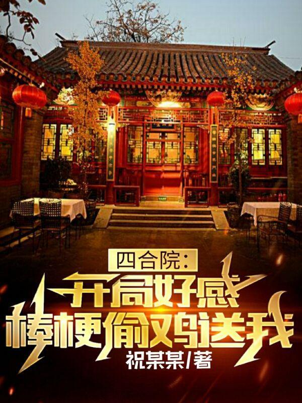 四合院开局怼棒梗