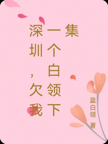 欠我一个白领下集 蓝白领