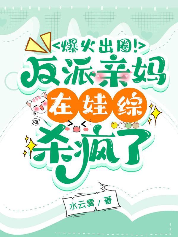 爆火出圈!反派亲妈在娃综杀疯了txt