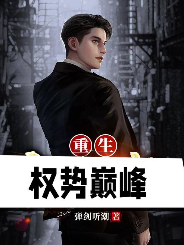 重生权势巅峰女主是谁