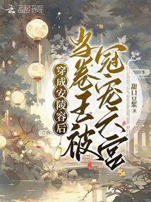 穿安陵容或重生的