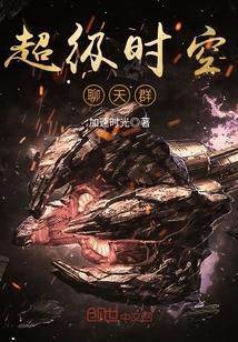 我时空魔神加入聊天群