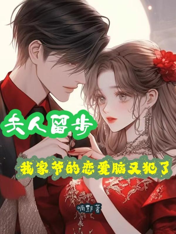 我家夫人又跑了免费阅读