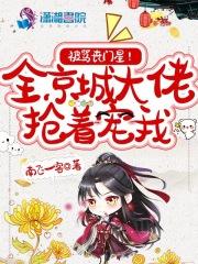 被骂丧门星?全京城大佬抢着宠我 全文免费阅读