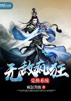 无敌疯狂兑换系统在线阅读