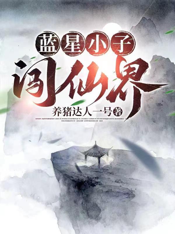 仙界之主回归蓝星