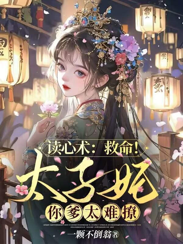 读心术救命太子妃你爹太难撩免费