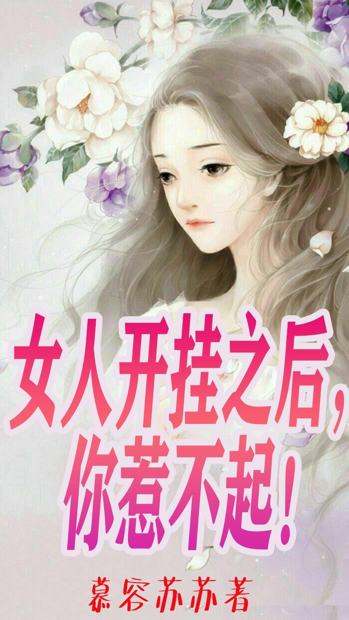 女生开挂