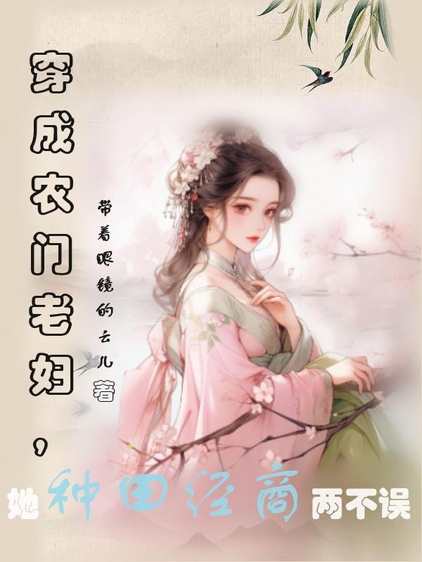 穿成农门婆婆的