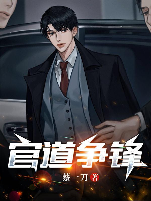 官道争锋伍安邦后续