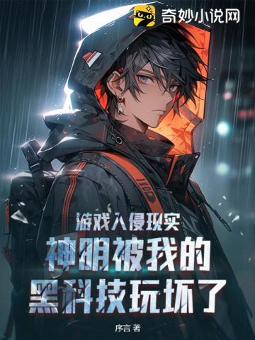 神明让我玩游戏