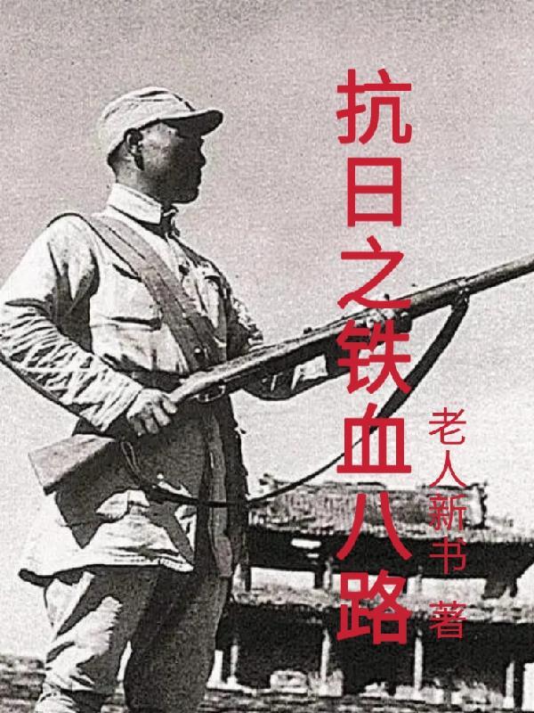 抗日之铁血八路老