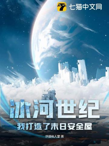 冰河世纪我打造了末日安全屋漫画合集