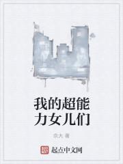 超能力女儿后续