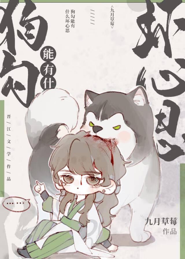 狗勾能有什么坏心思by九月草莓