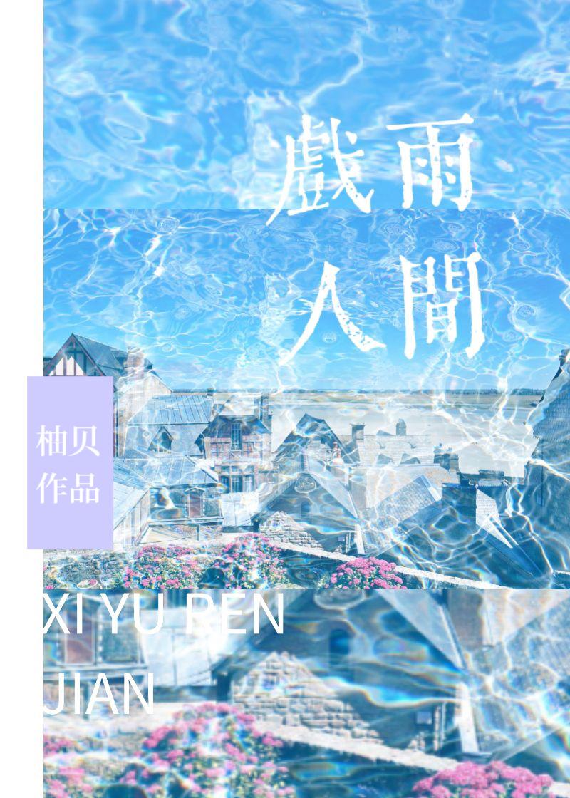 戏人间语音表哥