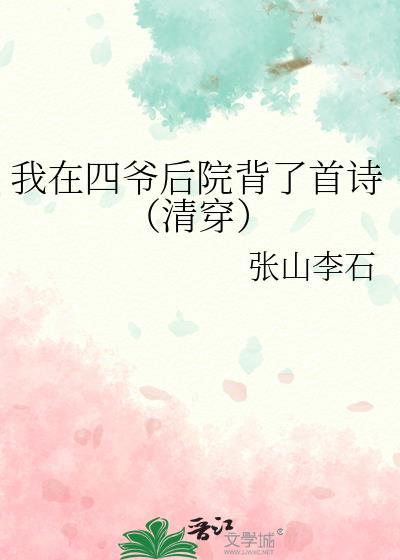 我在四爷后院背了首诗(清穿)米读