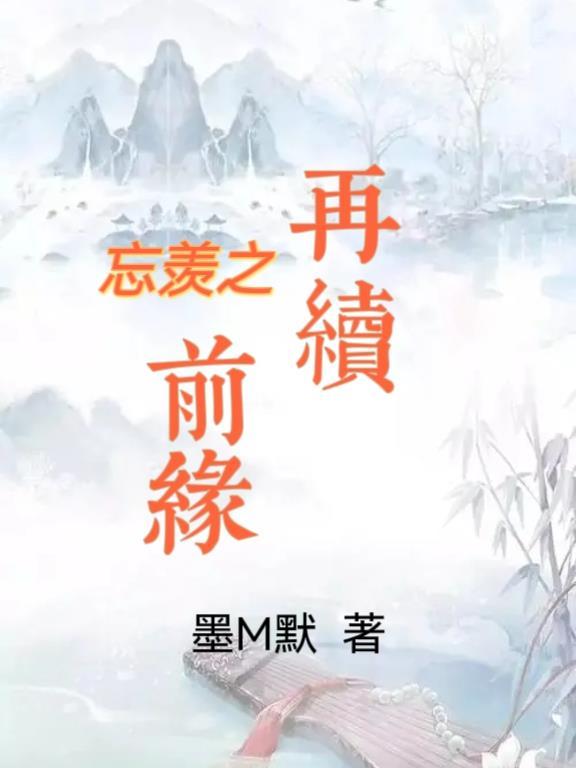 忘羡之再续前缘 墨M默